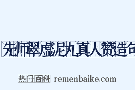 先师翠虚泥丸真人赞造句是什么意思的图片